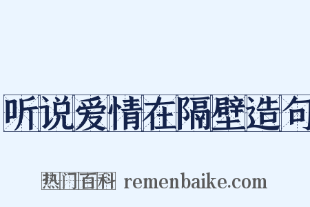听说爱情在隔壁造句是什么意思的图片